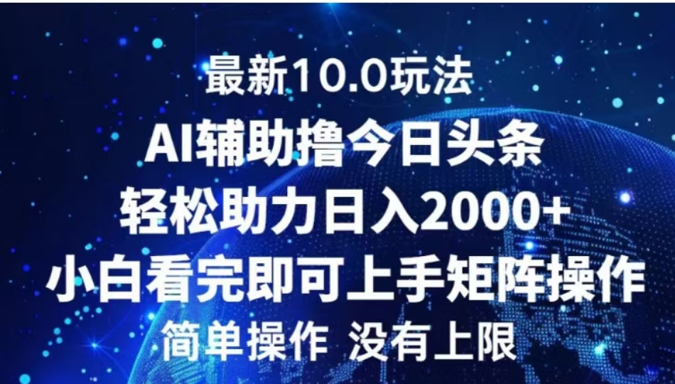 AI辅助撸今日头条，轻松助力日入2000+小白看完即可上手-辰阳网创