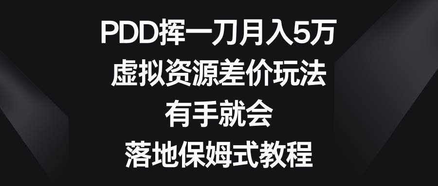 PDD挥一刀月入5万，虚拟资源差价玩法，有手就会，落地保姆式教程-辰阳网创