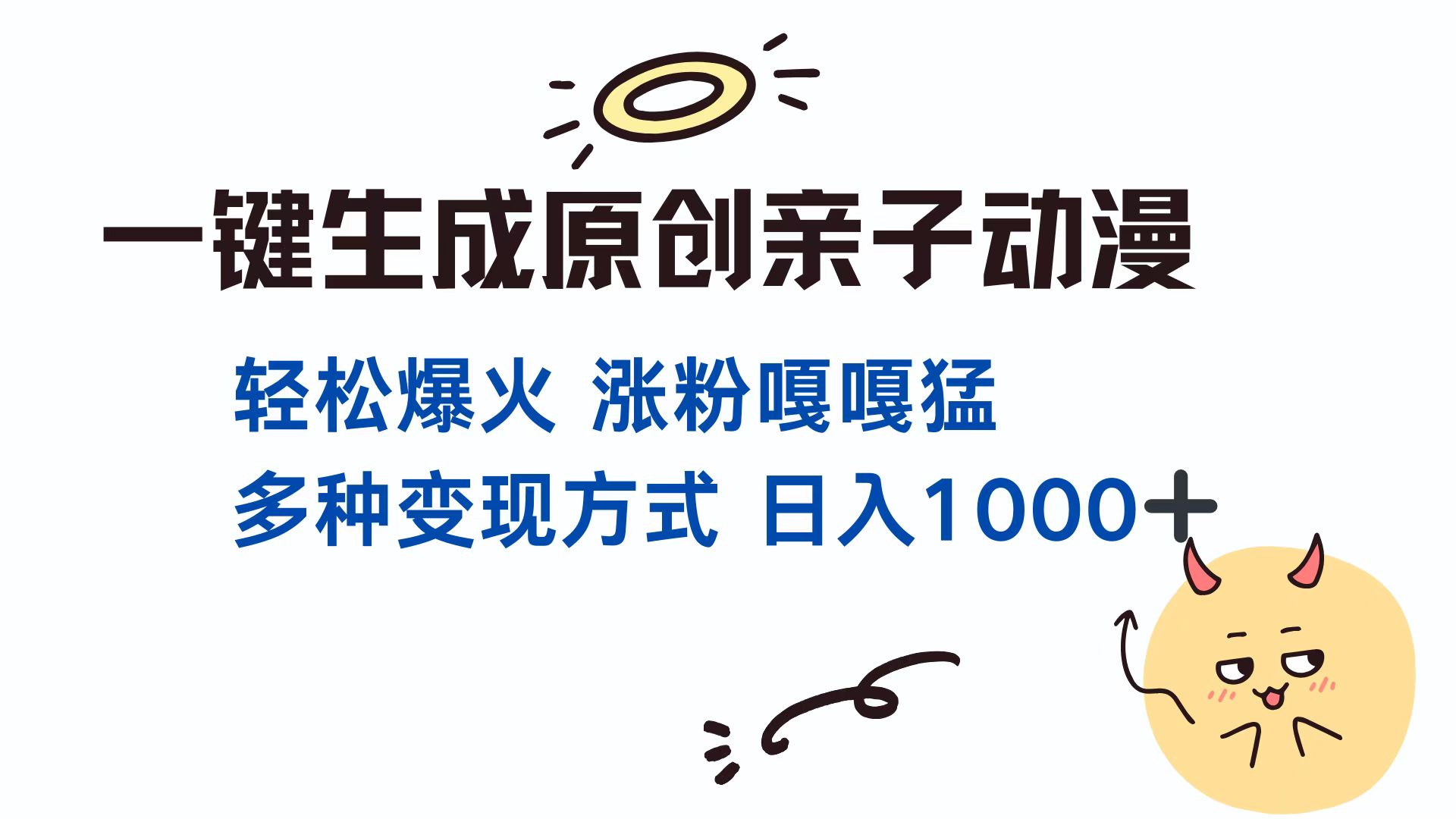 一键生成原创亲子动漫 轻松爆火 涨粉嘎嘎猛多种变现方式 日入1000+-辰阳网创