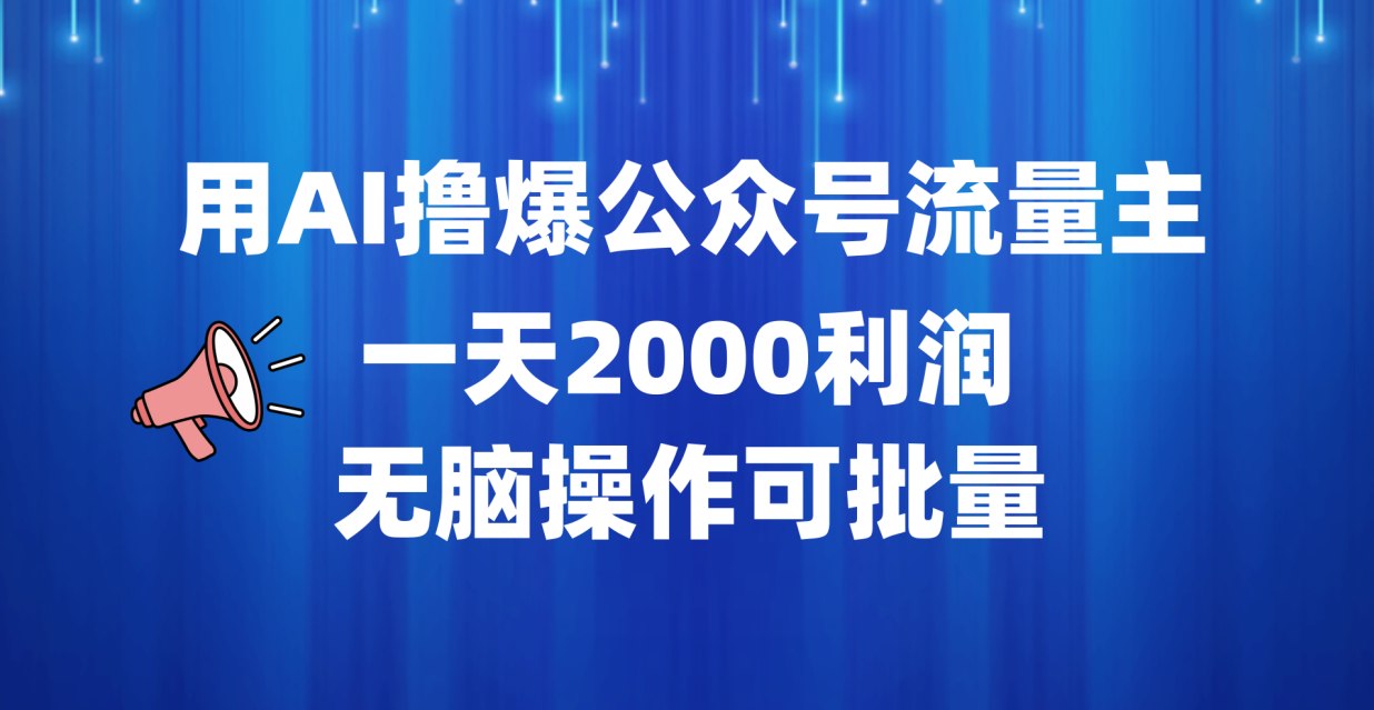 用AI撸爆公众号流量主，一天2000利润，无脑操作可批量-辰阳网创