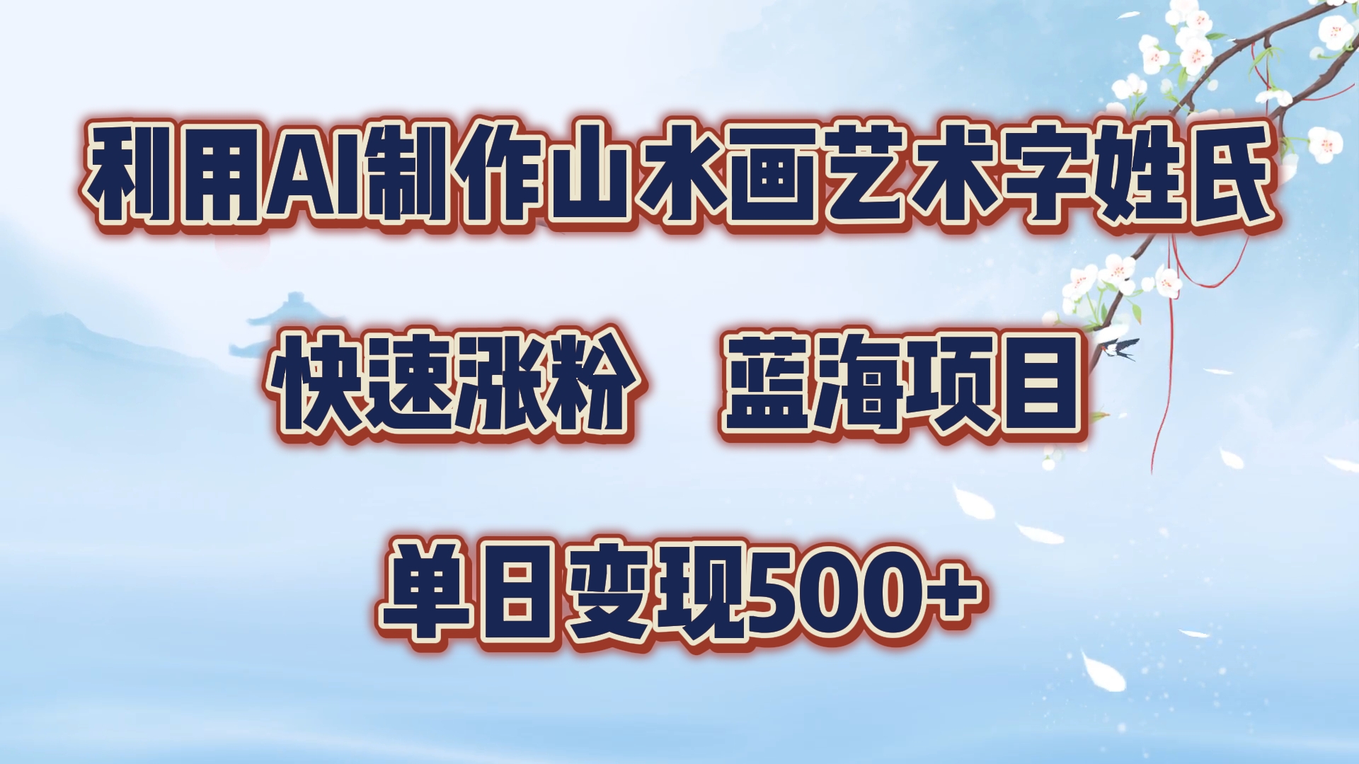 利用AI制作山水画艺术字姓氏快速涨粉，蓝海项目，单日变现500+-辰阳网创