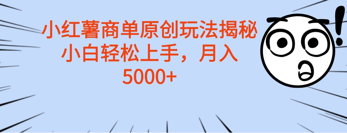 小红薯商单玩法揭秘，小白轻松上手，月入5000+-辰阳网创