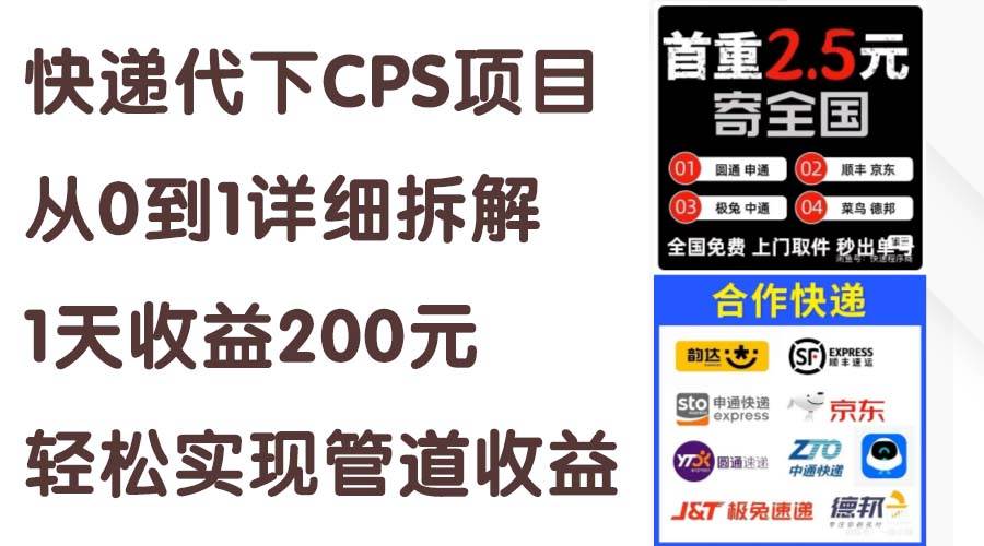 快递代下CPS项目从0到1详细拆解，1天收益200元，轻松实现管道收益-辰阳网创