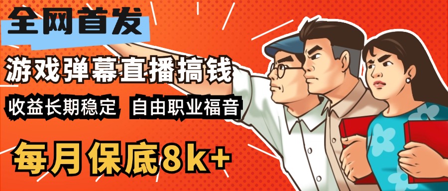 快手抖音弹幕游戏直播 每天6小时 在家也能月入8k+-辰阳网创