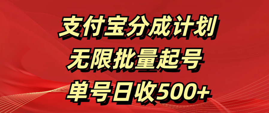 支付宝分成计划   无限批量起号  单号日收500+-辰阳网创