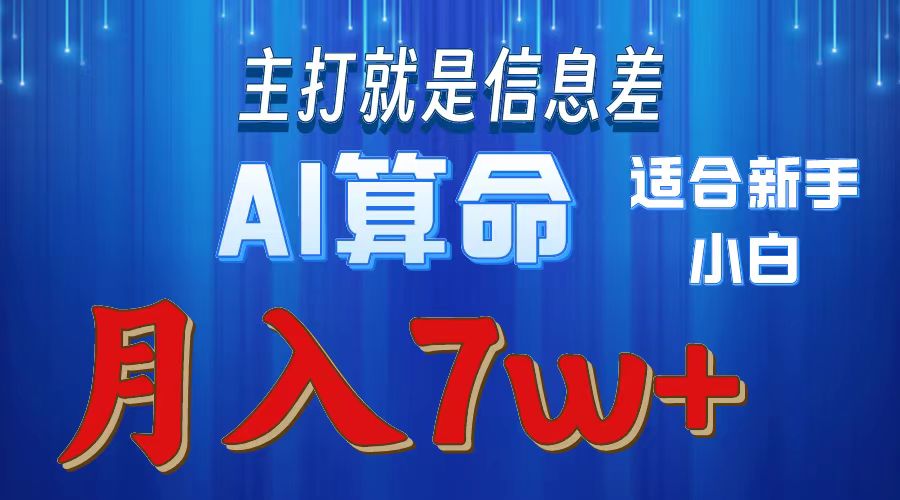 AI算命打的就是信息差适合新手小白实操月入7w＋-辰阳网创