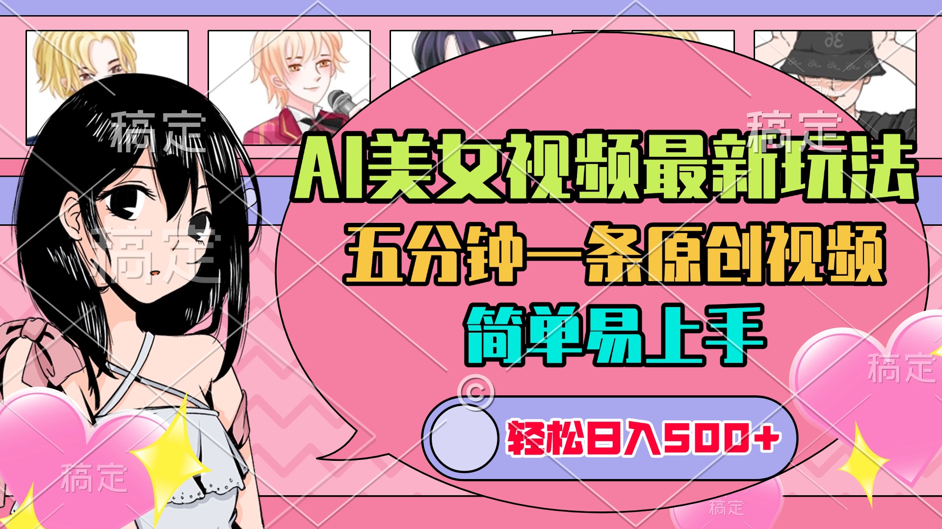 AI美女原创视频最新玩法，五分钟一条，日入500+，简单易上手-辰阳网创