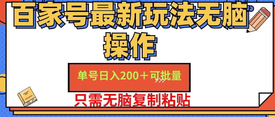 百家号最新玩法无脑操作 单号日入200+ 可批量 适合新手小白-辰阳网创