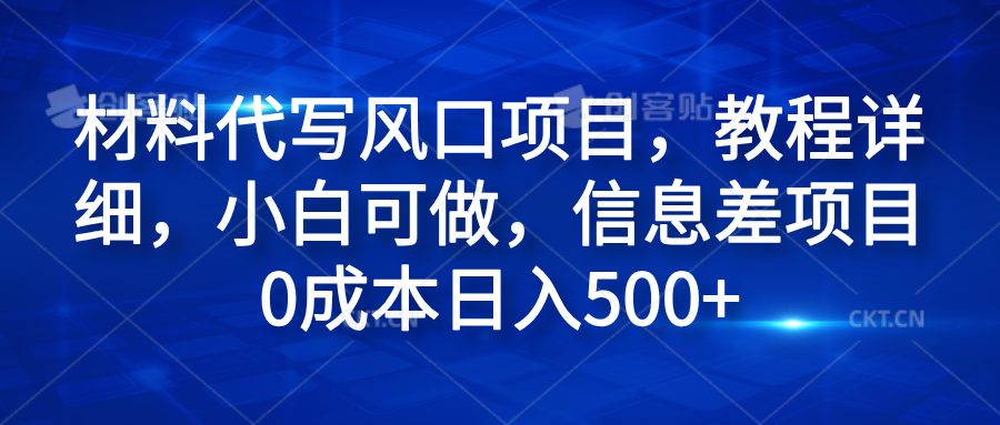 材料代写风口项目，教程详细，小白可做，信息差项目0成本日入500+-辰阳网创