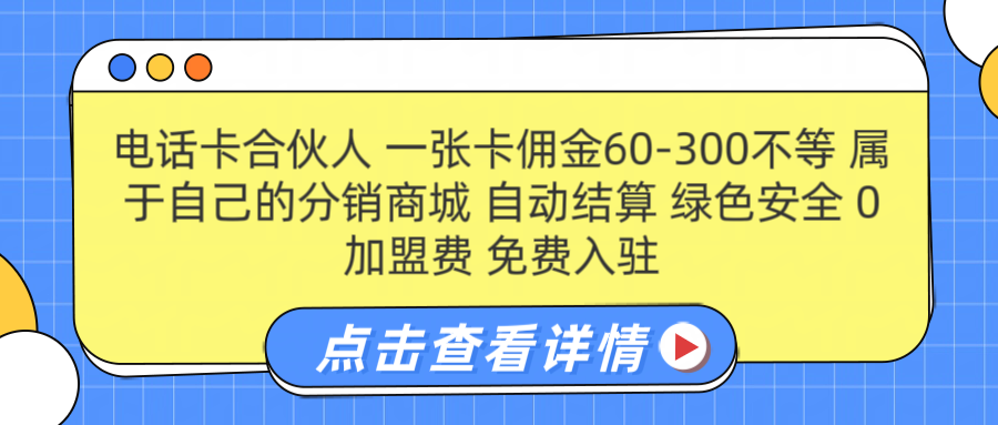 号卡合伙人 一张佣金60-300不等 自动结算 绿色安全-辰阳网创