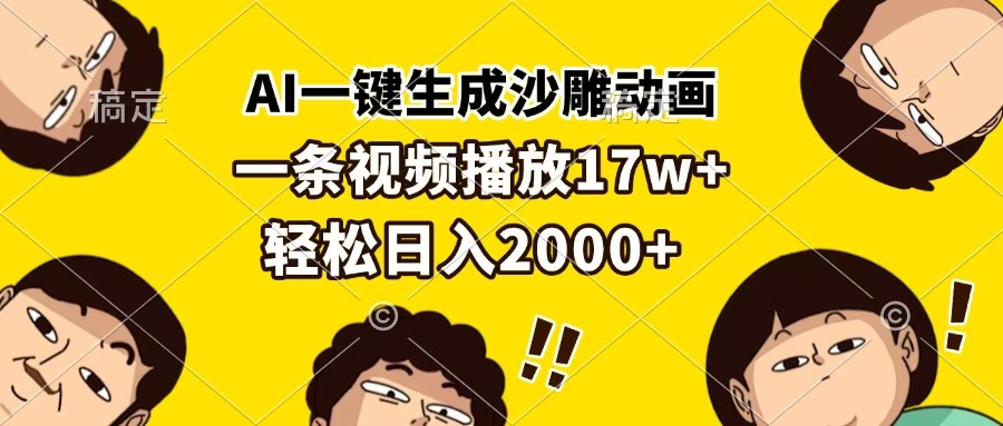 AI一键生成沙雕动画，一条视频播放17w+，轻松日入2000+-辰阳网创