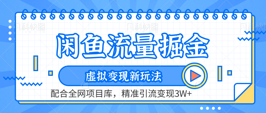 闲鱼流量掘金-精准引流变现3W+虚拟变现新玩法，配合全网项目库-辰阳网创