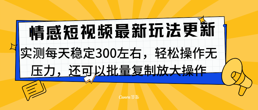 最新情感短视频新玩法，实测每天稳定300左右，轻松操作无压力-辰阳网创