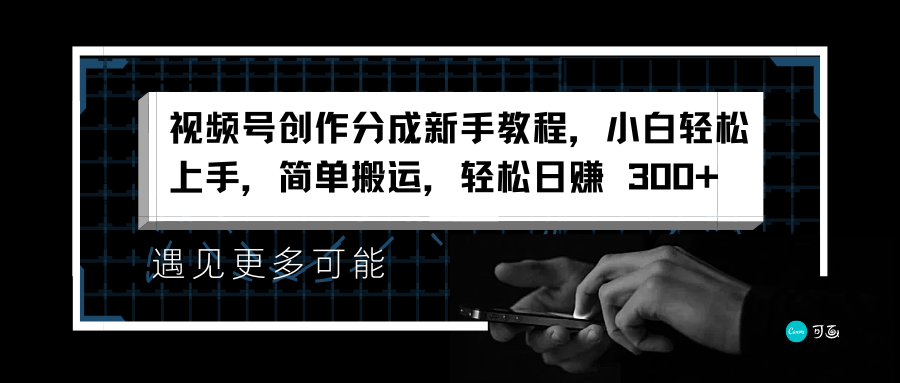 视频号创作分成新手教程，小白轻松上手，简单搬运，轻松日赚 300+-辰阳网创