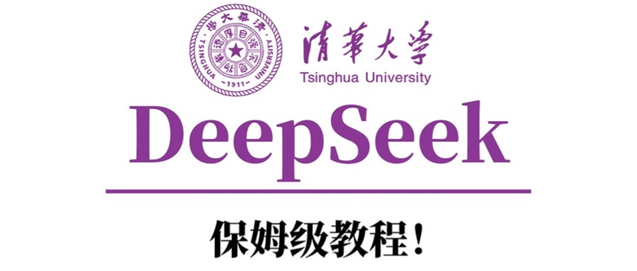 清华大学DeepSeek保姆级教程！-辰阳网创