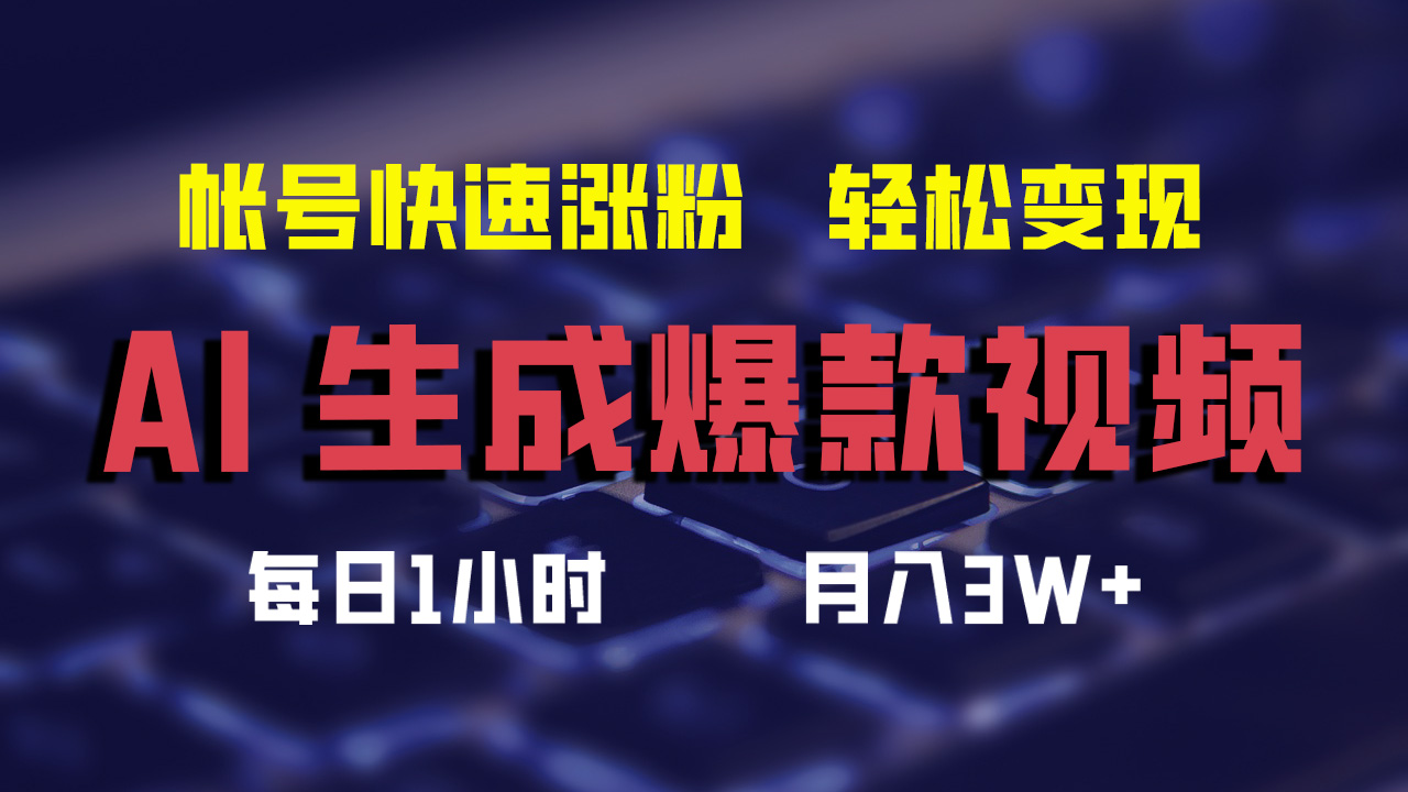 最新AI生成爆款视频，轻松月入3W+，助你帐号快速涨粉-辰阳网创