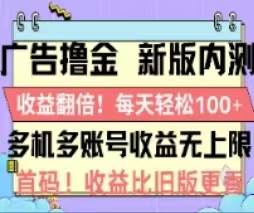 广告撸金2.0，全新玩法，收益翻倍！单机轻松100＋-辰阳网创