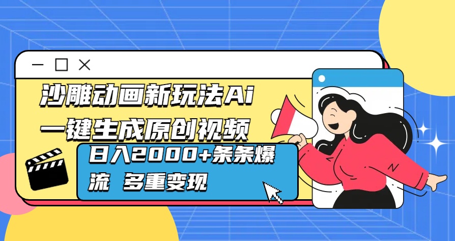 沙雕动画新玩法Ai一键生成原创视频日入2000+条条爆流 多重变现-辰阳网创