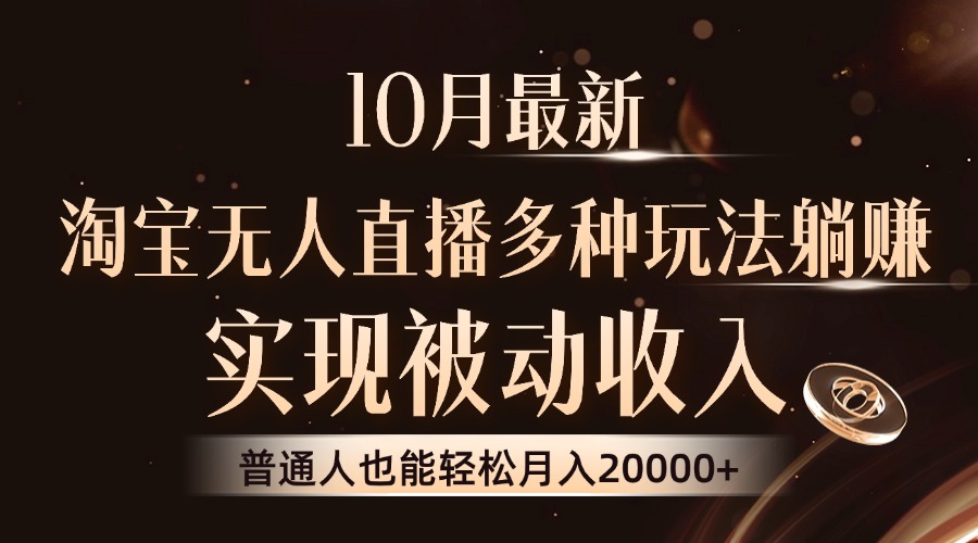 10月最新，淘宝无人直播8.0玩法，普通人也能轻松月入2W+，实现被动收入-辰阳网创