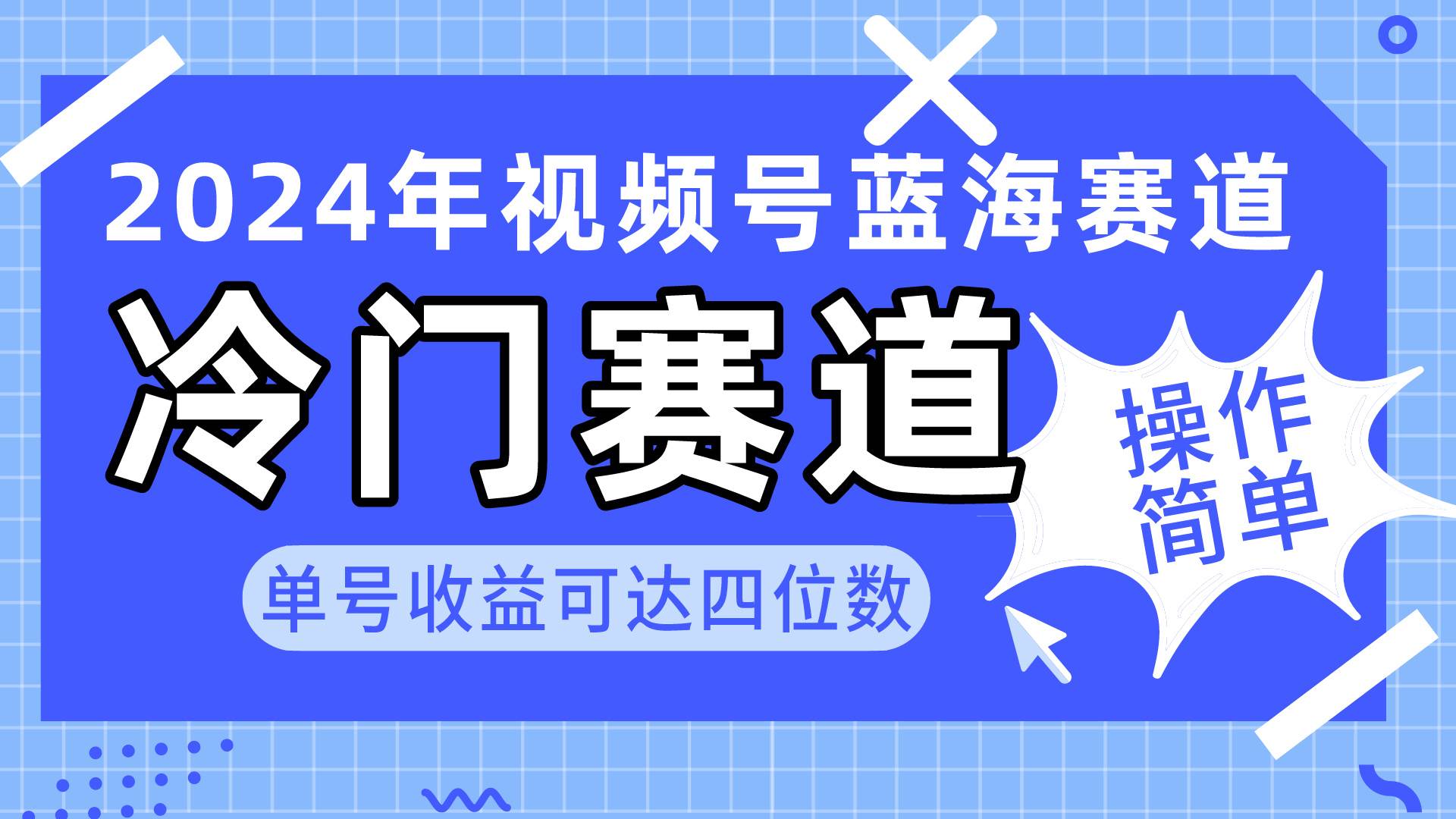 2024视频号冷门蓝海赛道，操作简单 单号收益可达四位数（教程+素材+工具）-辰阳网创