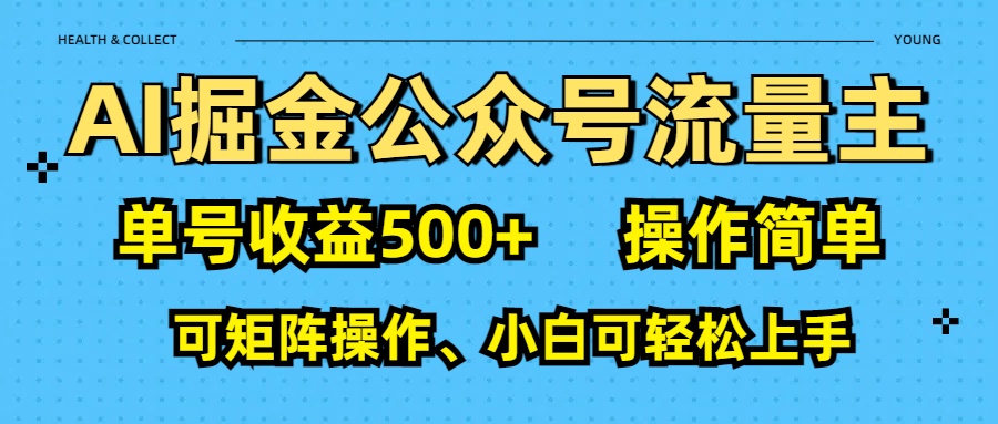 AI 掘金公众号流量主：单号收益500+-辰阳网创