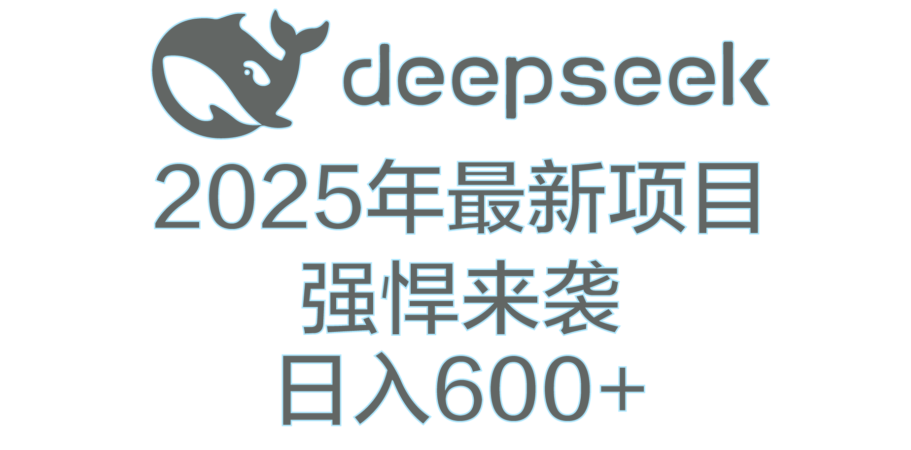 DeepSeek多领域AI创富密码-辰阳网创