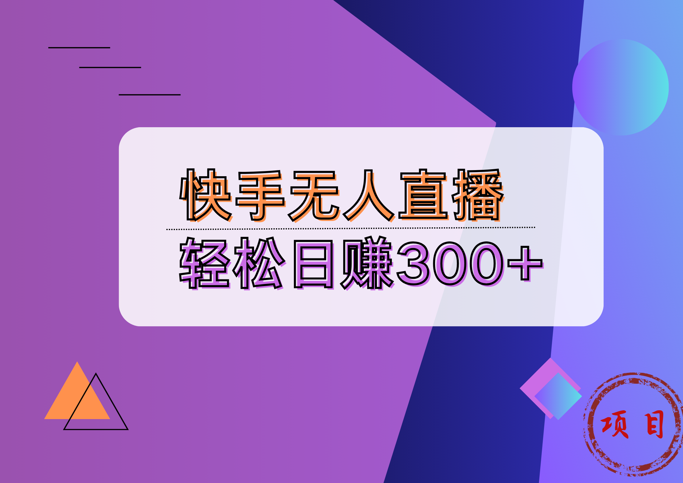 快手无人播剧完美解决版权问题，实现24小时躺赚日入5000+-辰阳网创