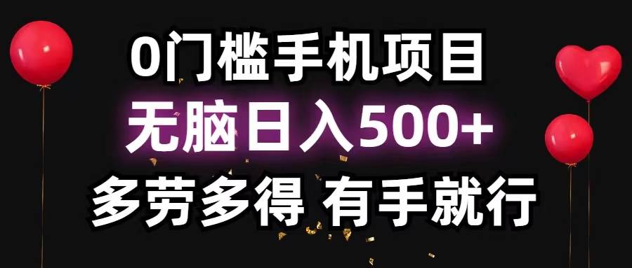 0门槛手机项目，无脑日入500+，多劳多得，有手就行-辰阳网创