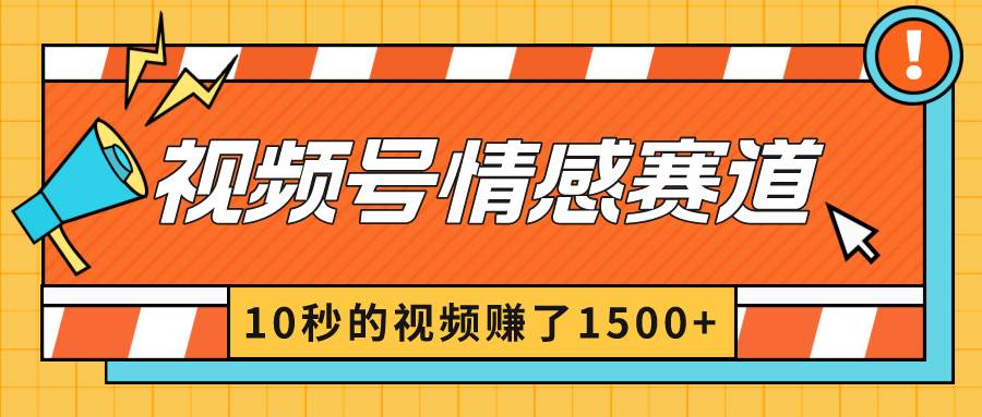 2024最新视频号创作者分成暴利玩法-情感赛道，10秒视频赚了1500+-辰阳网创