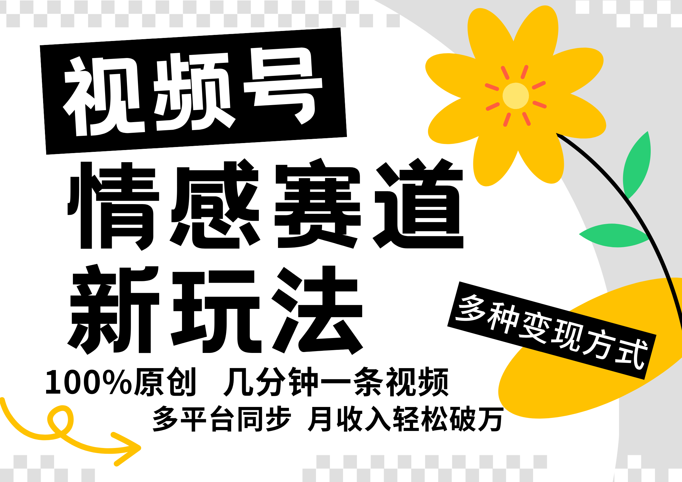 视频号情感赛道全新玩法，日入500+，5分钟一条原创视频，操作简单易上手，-辰阳网创