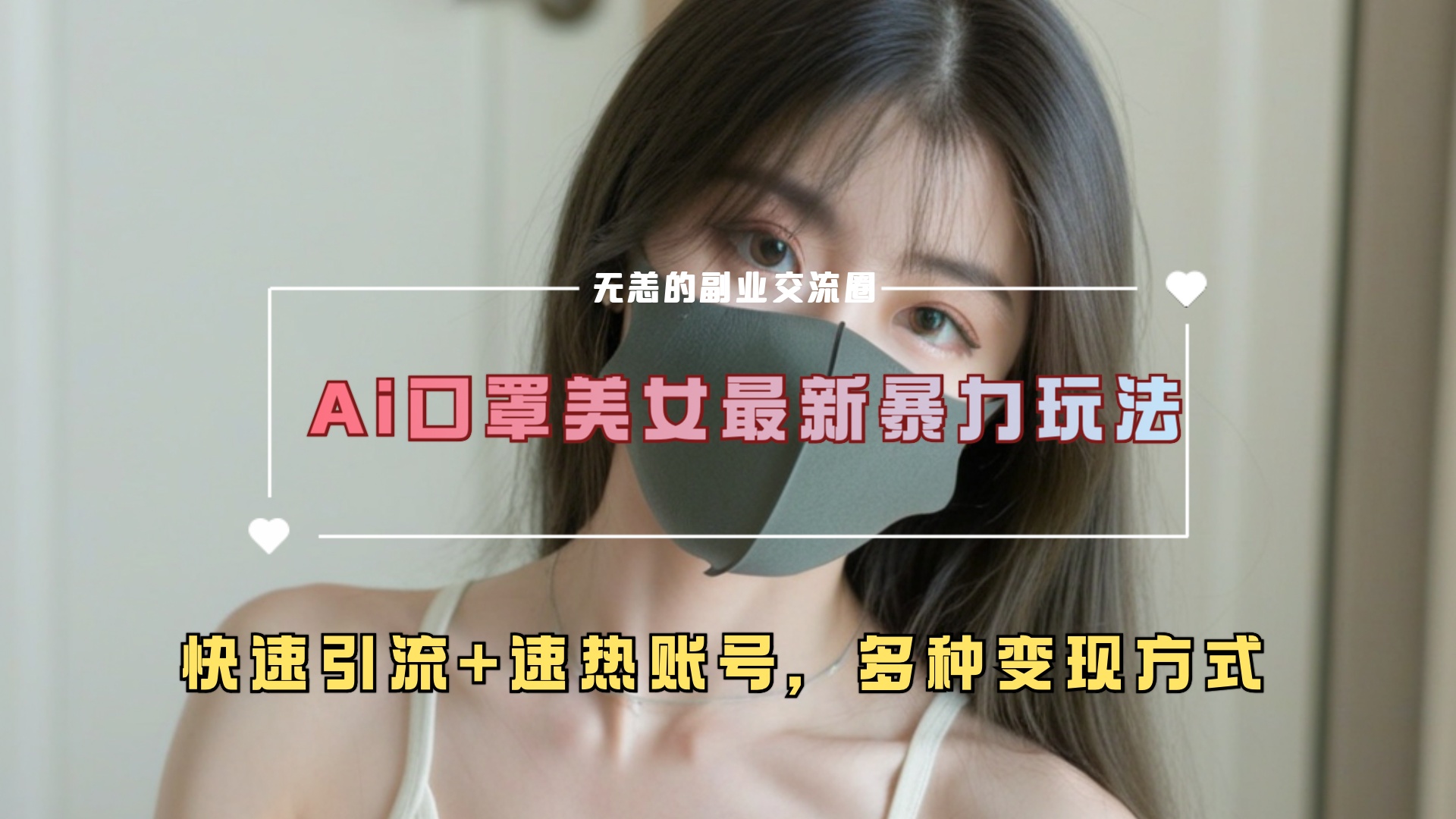 ai美女新玩法，超大流量+快速引流+速热账号。-辰阳网创