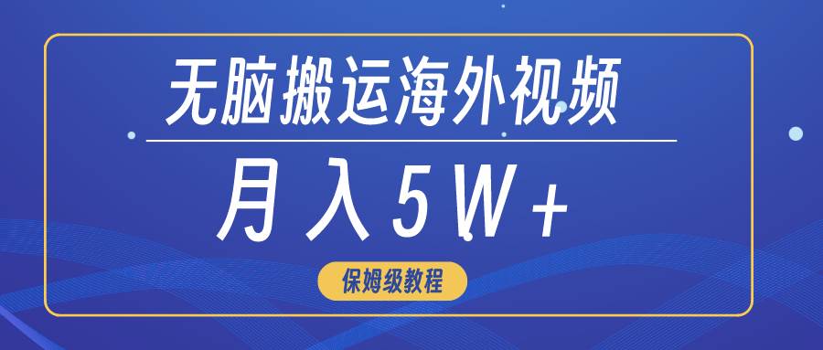 无脑搬运海外短视频，3分钟上手0门槛，月入5W+-辰阳网创