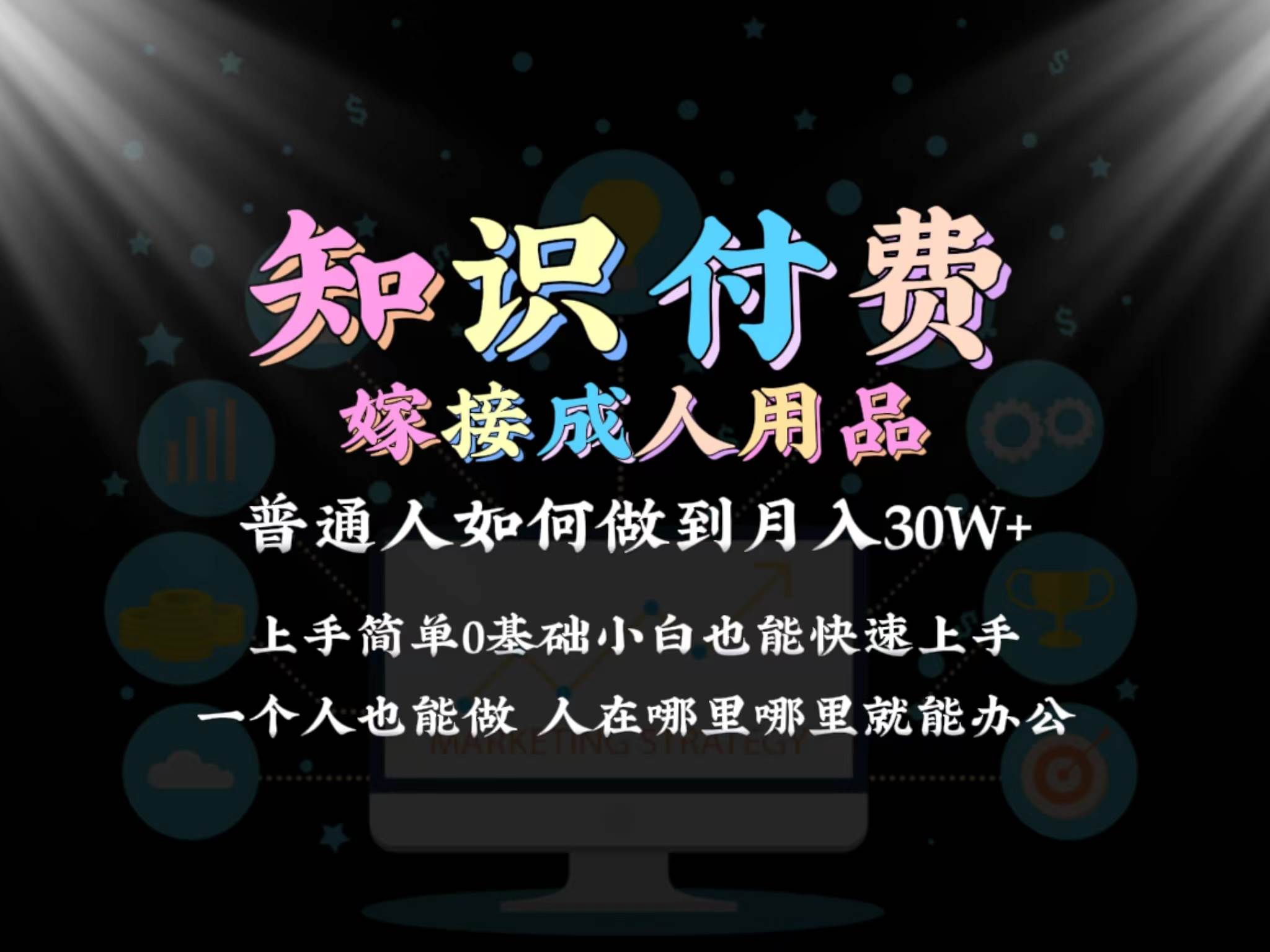 2024普通人做知识付费结合成人用品如何实现单月变现30w保姆教学1.0-辰阳网创