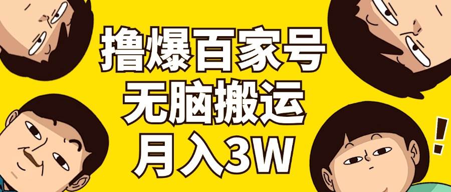 撸爆百家号3.0，无脑搬运，无需剪辑，有手就会，一个月狂撸3万-辰阳网创