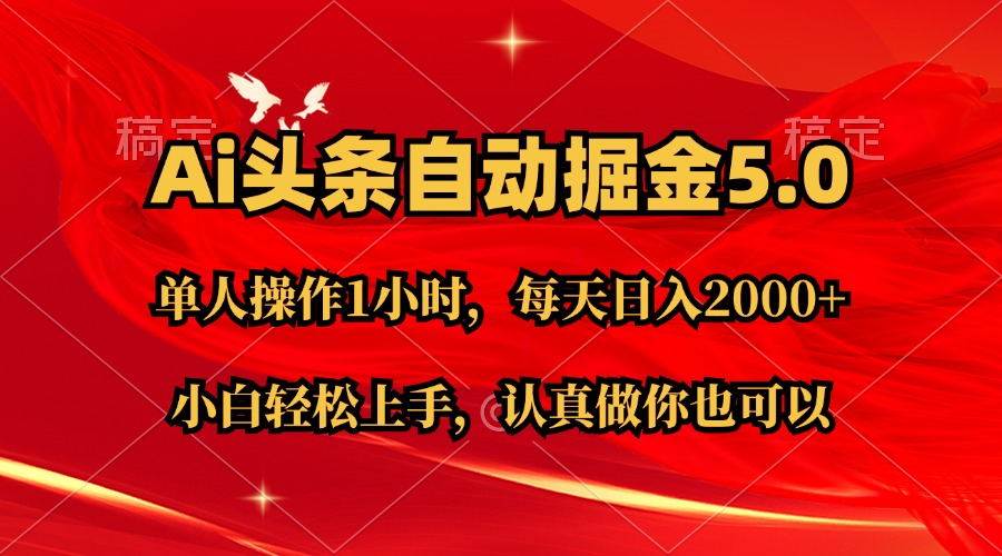 Ai撸头条，当天起号第二天就能看到收益，简单复制粘贴，轻松月入2W+-辰阳网创