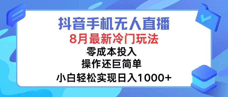 抖音手机无人直播，8月全新冷门玩法，小白轻松实现日入1000+，操作巨…-辰阳网创