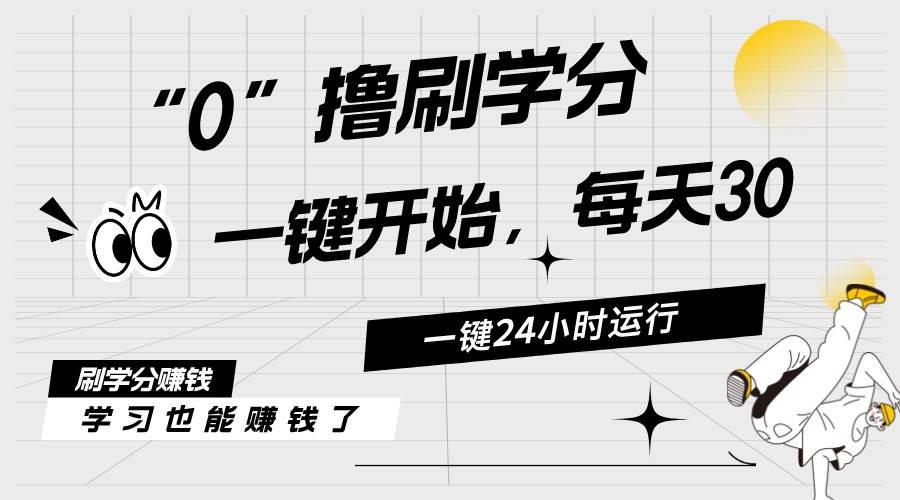 最新刷学分0撸项目，一键运行，每天单机收益20-30，可无限放大，当日即…-辰阳网创