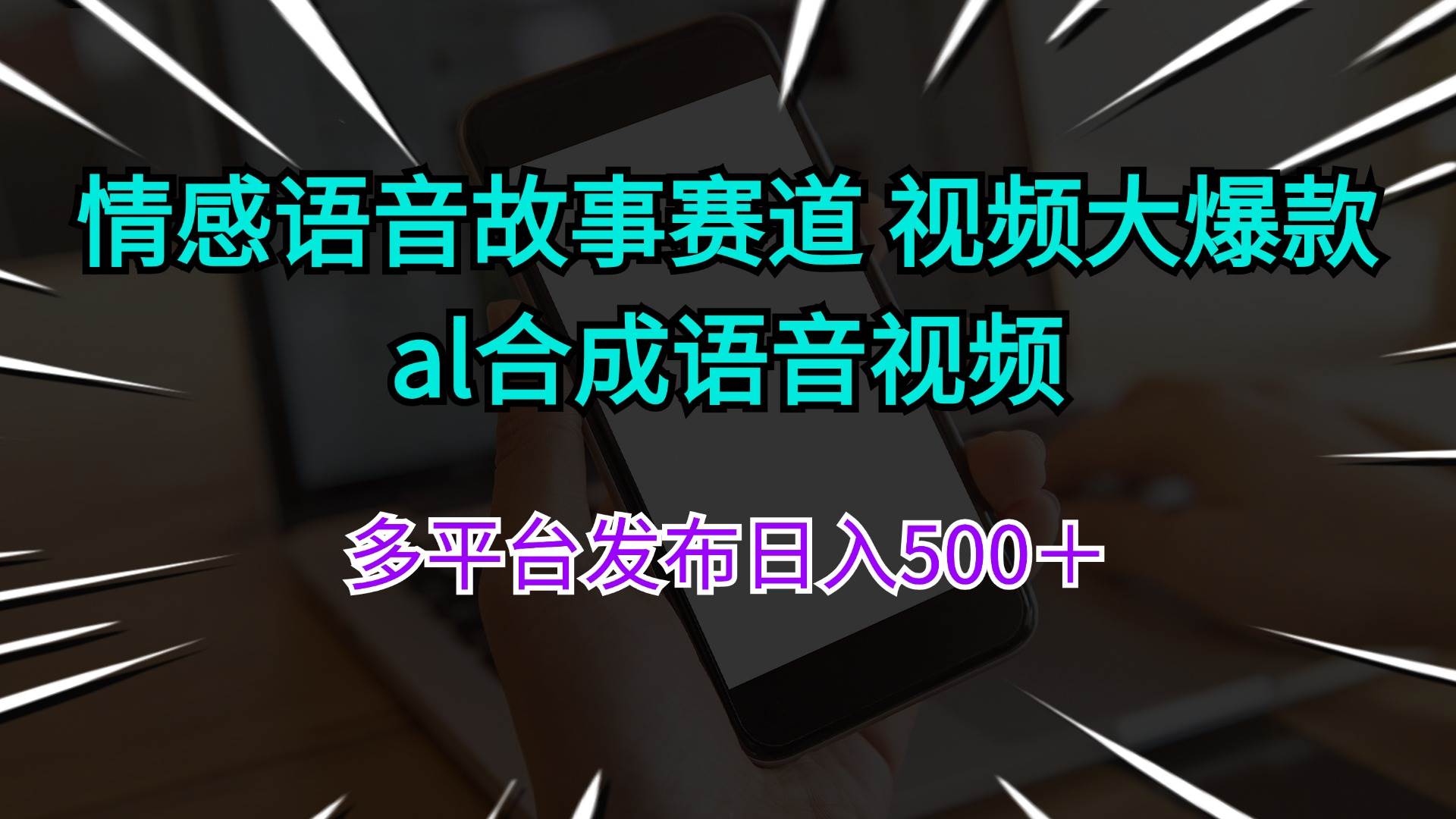 情感语音故事赛道 视频大爆款 al合成语音视频多平台发布日入500＋-辰阳网创