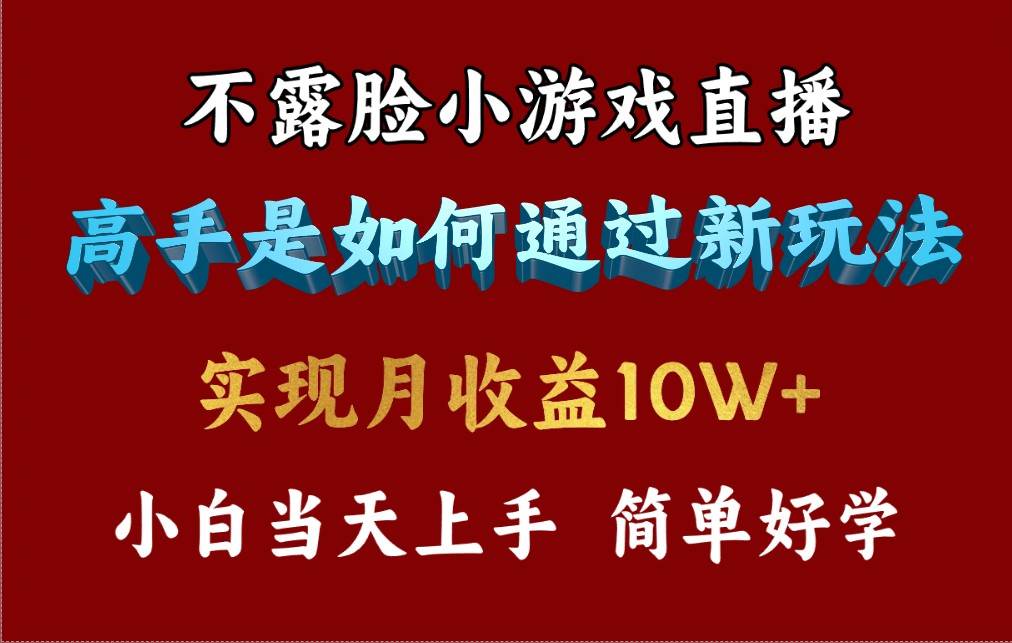 4月最爆火项目，不露脸直播小游戏，来看高手是怎么赚钱的，每天收益3800…-辰阳网创