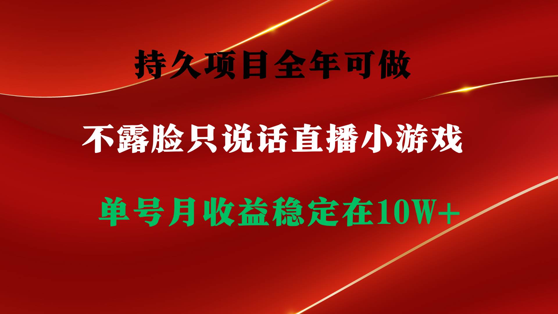 持久项目，全年可做，不露脸直播小游戏，单号单日收益2500+以上，无门槛…-辰阳网创