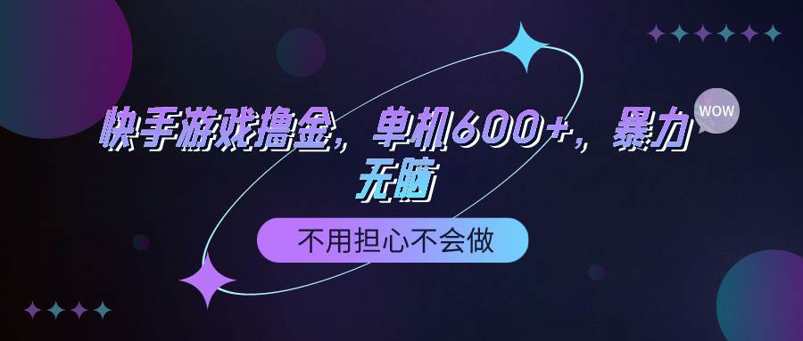 快手游戏100%转化撸金，单机600+，不用担心不会做-辰阳网创