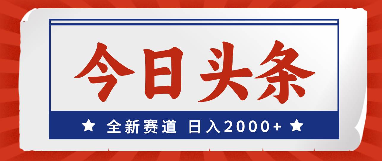 今日头条，全新赛道，小白易上手，日入2000+-辰阳网创