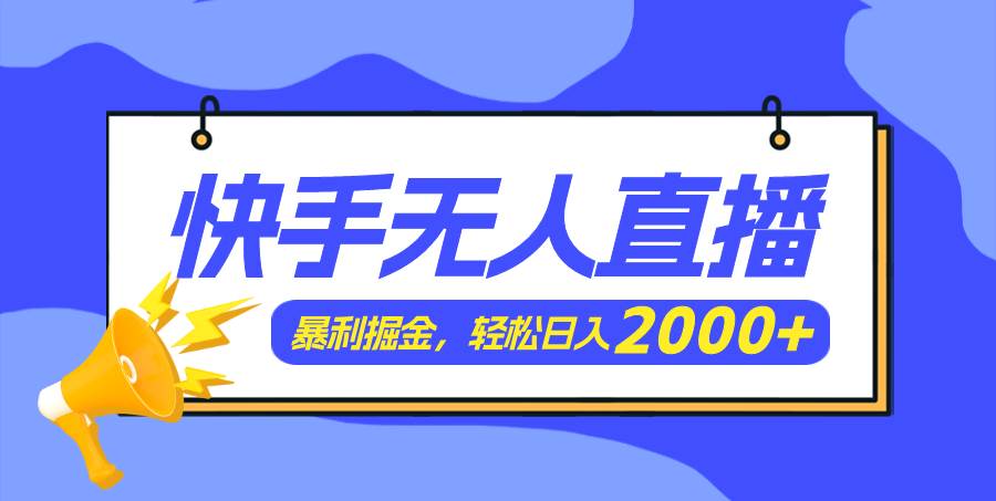 快手美女跳舞3.0，简单无脑，轻轻松松日入2000+-辰阳网创