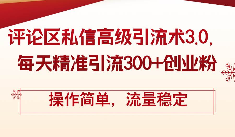 评论区私信高级引流术3.0，每天精准引流300+创业粉，操作简单，流量稳定-辰阳网创