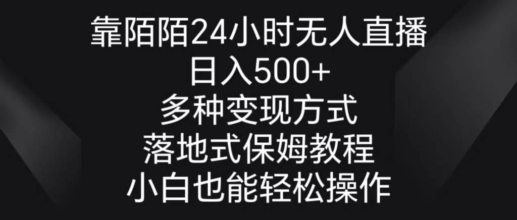 靠陌陌24小时无人直播，日入500+，多种变现方式，落地保姆级教程-辰阳网创