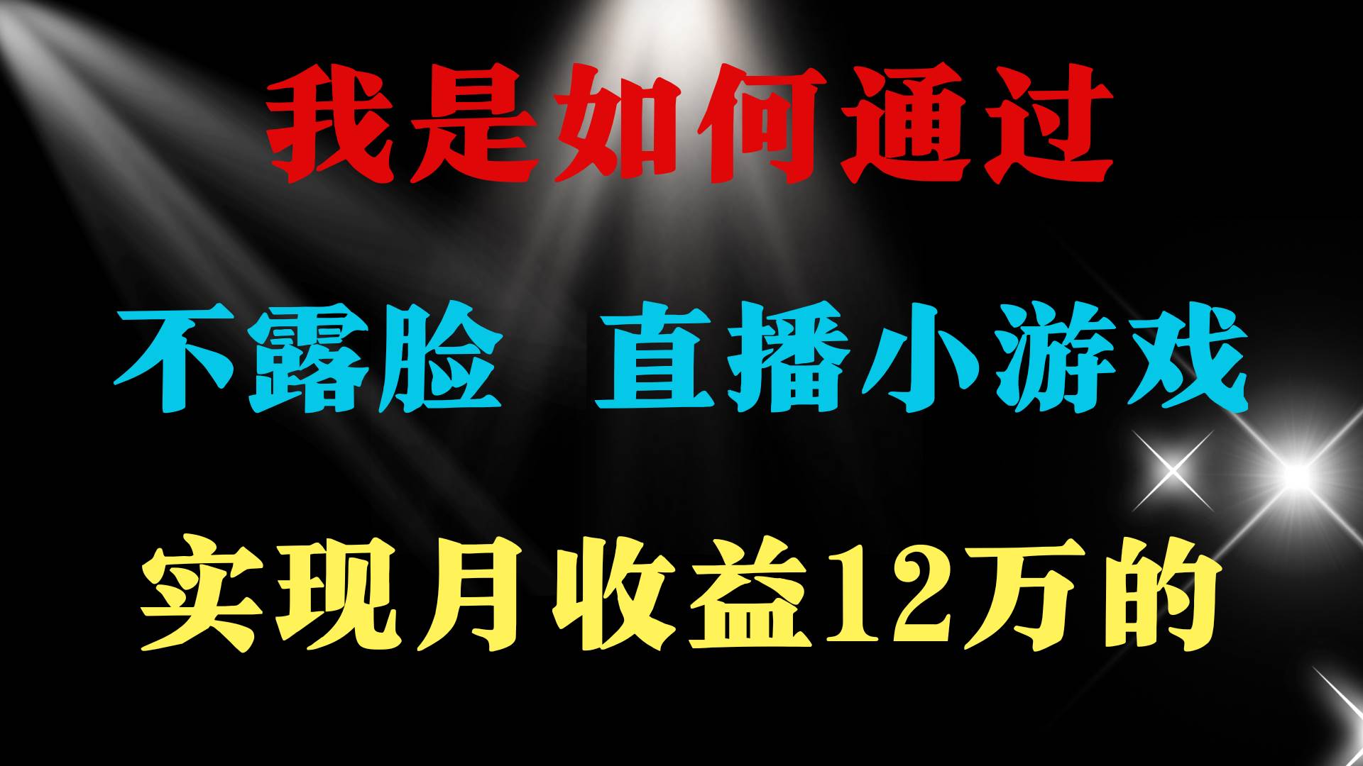 2024年好项目分享 ，月收益15万+，不用露脸只说话直播找茬类小游戏，非…-辰阳网创