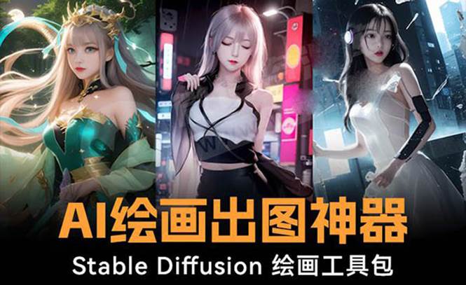 火爆全网Ai绘画神器 Stable Diffusion AI绘画软件包+120G模型+教程-辰阳网创