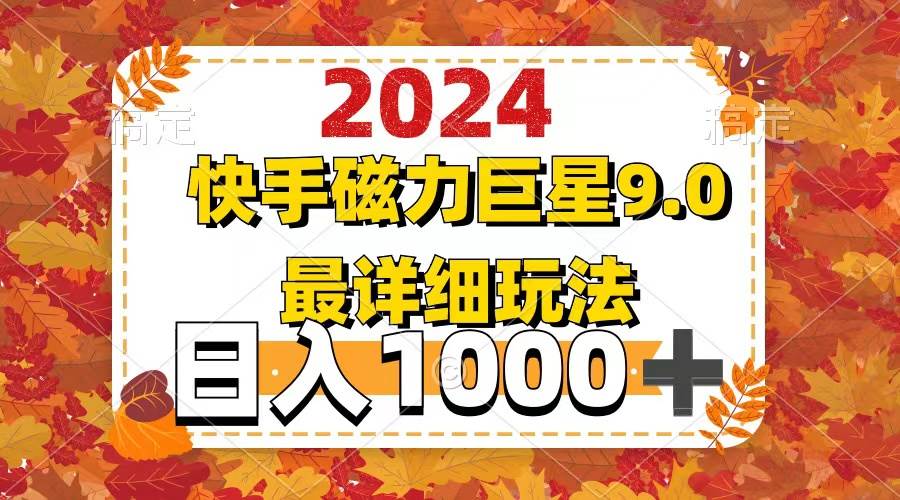 2024  9.0磁力巨星最新最详细玩法-辰阳网创