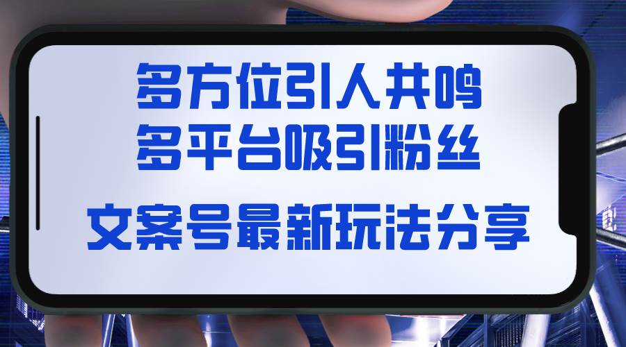 文案号最新玩法分享，视觉＋听觉＋感觉，多方位引人共鸣，多平台疯狂吸粉-辰阳网创