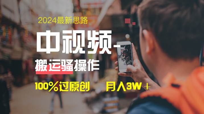 中视频新思路，双重去重100%过原创，一键分发多平台变现，简单无脑，日入1000+-辰阳网创